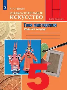 Изобразительное искусство. Твоя мастерская. Рабочая тетрадь. 5 класс: учебное пособие для общеобразовательных организаций / 9-е