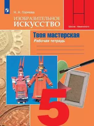 Изобразительное искусство. Твоя мастерская. Рабочая тетрадь. 5 класс: учебное пособие для общеобразовательных организаций / 9-е — 347222 — 1