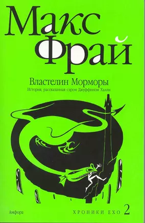 Властелин Морморы. История, рассказанная сэром Джуффином Халли : [роман] — 2216824 — 1