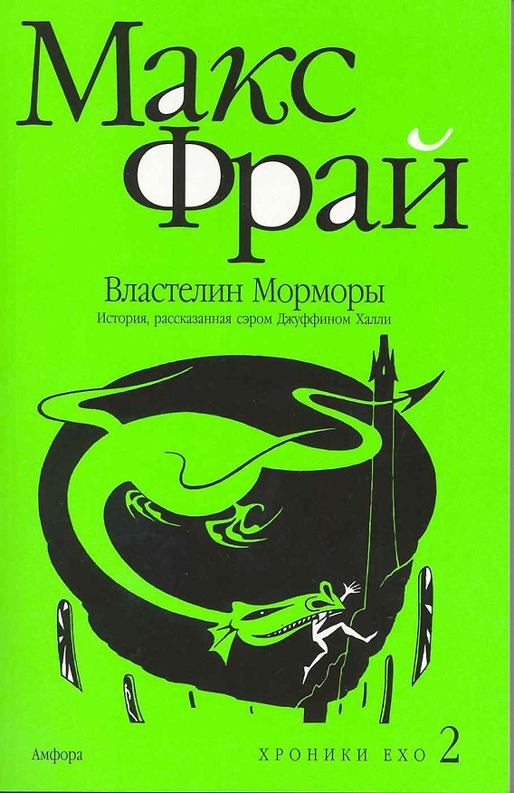 Книга Властелин Морморы. История, рассказанная сэром Джуффином Халли : [роман] (Макс Фрай) — 1