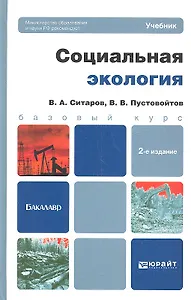 Социальная экология: учебник для бакалавров. 2-е изд. перераб. и доп.