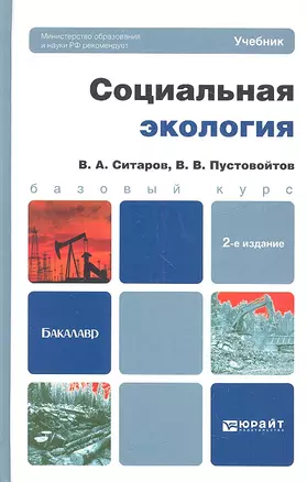 Социальная экология: учебник для бакалавров. 2-е изд. перераб. и доп. — 2342166 — 1