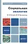 Социальная экология: учебник для бакалавров. 2-е изд. перераб. и доп. — 2342166 — 1
