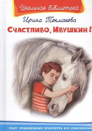 Книга Счастливо, Ивушкин! (Ирина Токмакова)