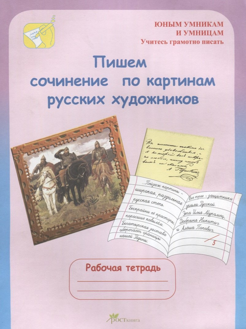 

Пишем сочинение по картинам русских художников. Рабочая тетрадь