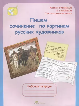 Пишем сочинение по картинам русских художников. Рабочая тетрадь для детей 8-10 лет — 2636172 — 1