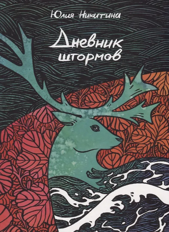 Дневник штормов 2721456 — 1
