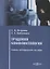 Трудовая конфликтология. Учебно-методическое пособие — 2756303 — 1