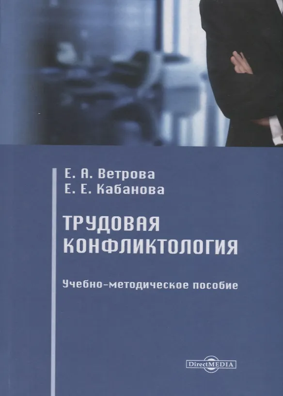 Книга Трудовая конфликтология. Учебно-методическое пособие (Екатерина Ветрова) — 1