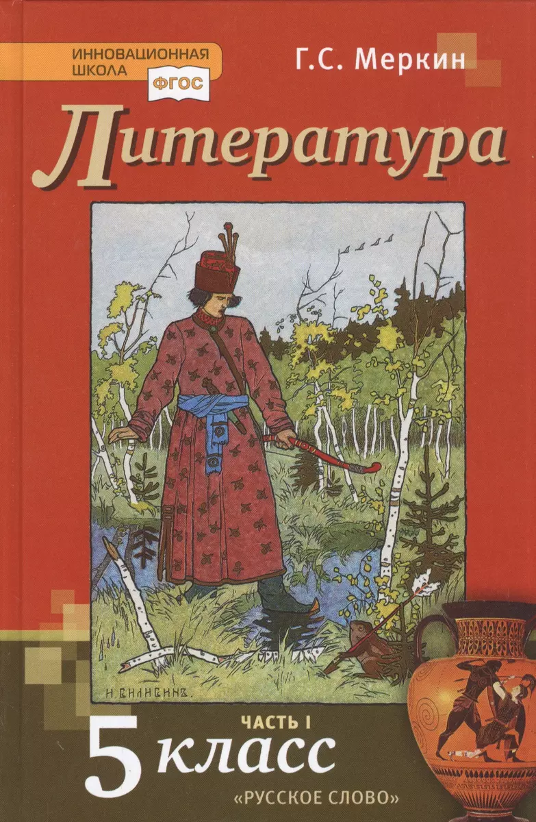 Литература. 5 класс. Учебник. Часть первая (Геннадий Меркин) - купить книгу  с доставкой в интернет-магазине «Читай-город». ISBN: 978-5-533-01990-3