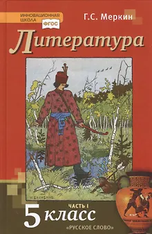 Литература. 5 класс. Учебник. Часть первая