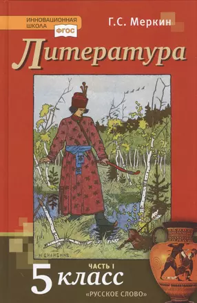 Литература. 5 класс. Учебник. Часть первая — 2859781 — 1