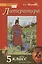 Литература. 5 класс. Учебник. Часть первая — 2859781 — 1