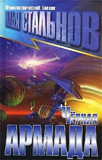 Книга Черная армада ()