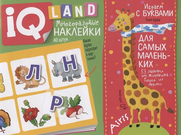 Книга Играем с буквами. IQ задачки с многоразовыми наклейками (Елена Куликова) — 1