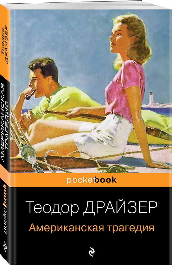 Книга Американская трагедия (Теодор Драйзер) — 4