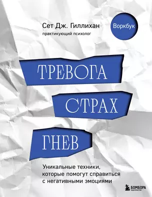 Тревога, страх, гнев. Уникальные техники, которые помогут справиться с негативными эмоциями — 3044385 — 1