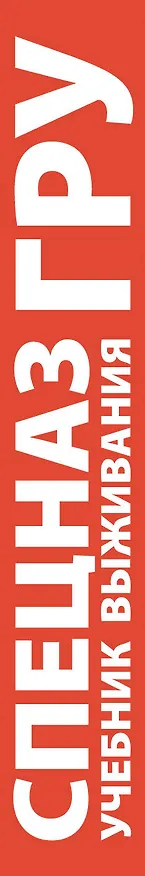 Книга Учебник выживания Спецназа ГРУ. Опыт элитных подразделений / 12-е изд. (Сергей Баленко) — 3