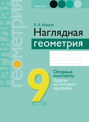 Книга Наглядная геометрия. 9 класс. Опорные конспекты. Задачи на готовых чертежах. Пособие (Валерий Казаков)
