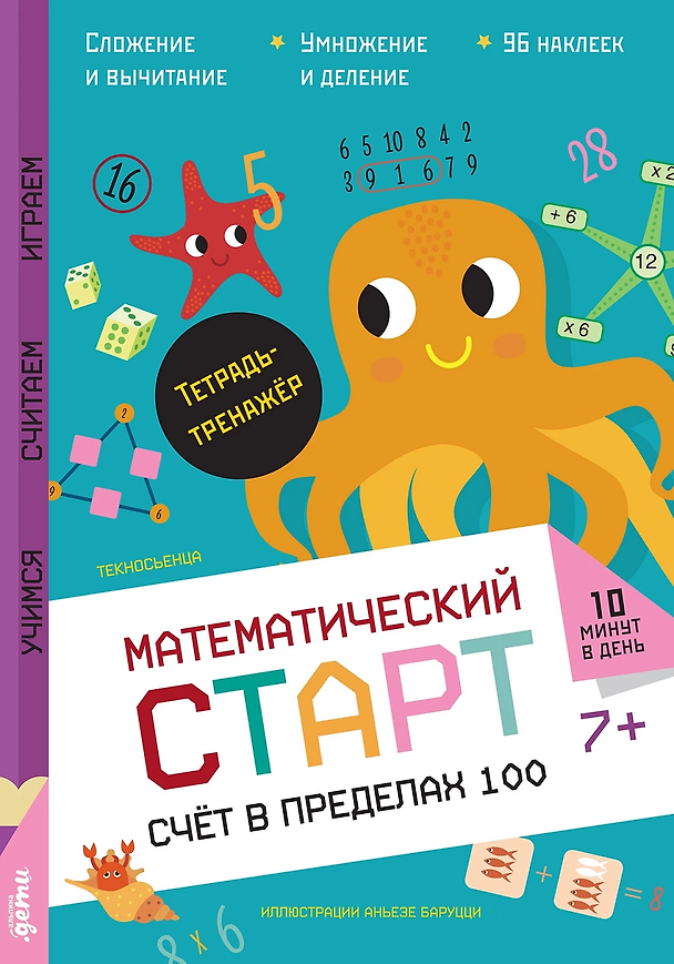 Книга Счёт в пределах 100. Тетрадь-тренажёр (Текносьенца) — 1