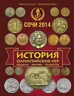 История Олимпийских игр. Медали. Значки. Плакаты / 3-е изд., доп.