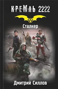 Кремль 2222. Сталкер