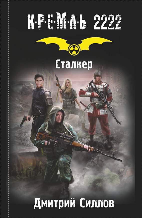 Книга Кремль 2222. Сталкер (Дмитрий Силлов) — 1