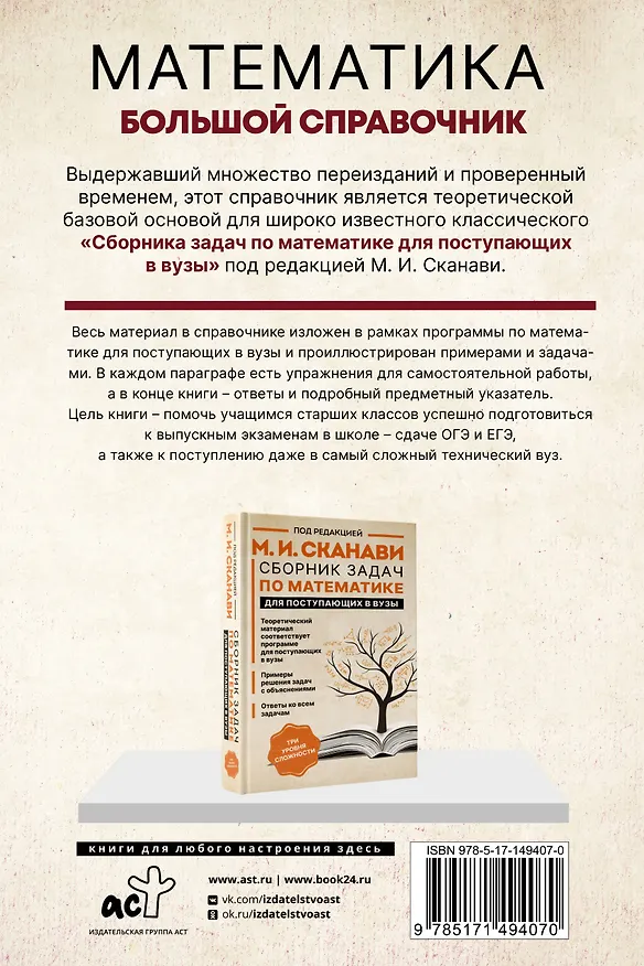 Книга Математика. Большой справочник (Марк Сканави) — 2