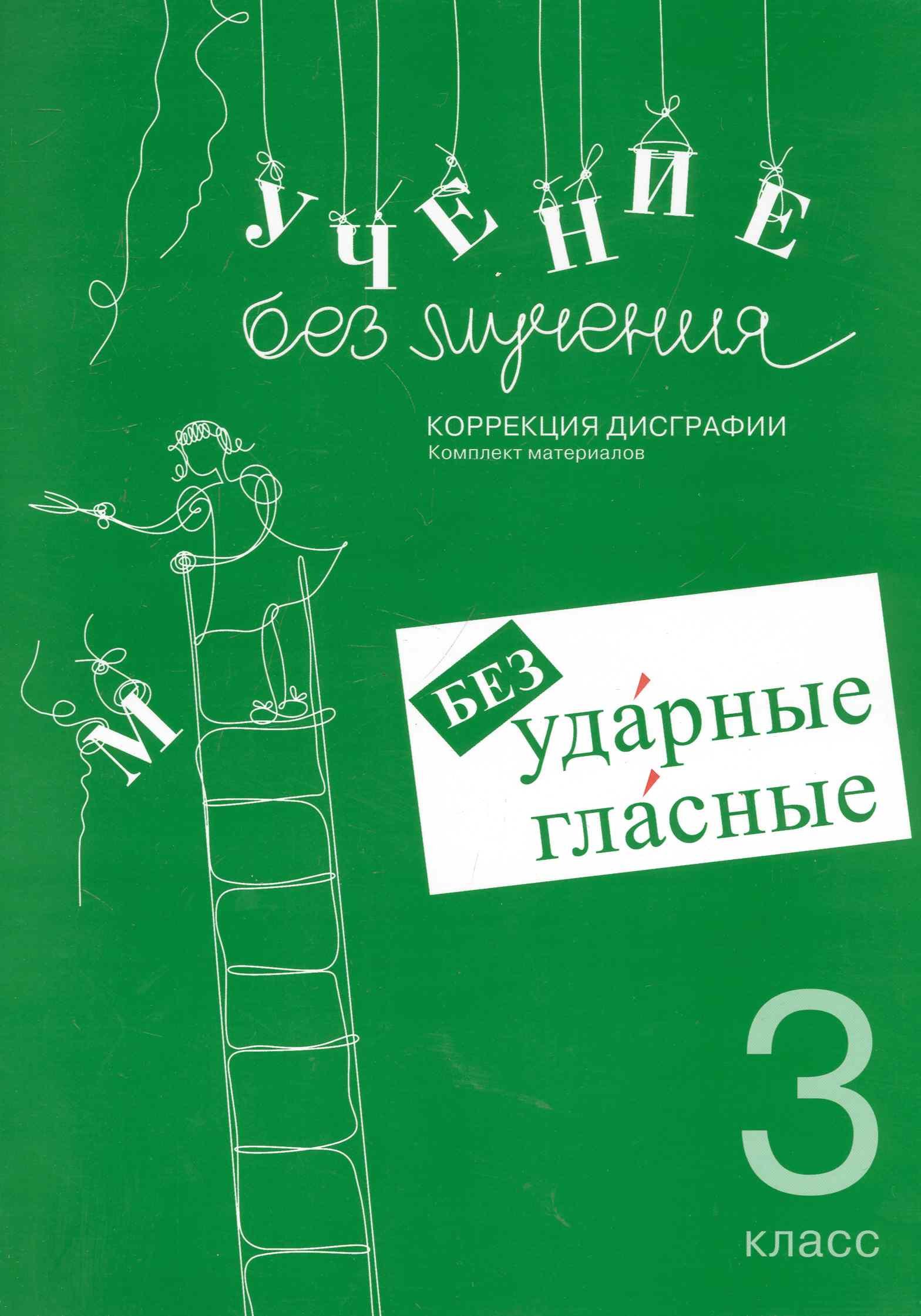 

Учение без мучения. Безударные гласные. Коррекция дисграфии. 3 класс. Рабочие материалы