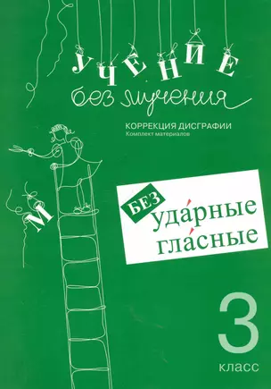 Учение без мучения Безударные гласные 3 кл Раб. материалы (4 изд) (м) — 2247320 — 1