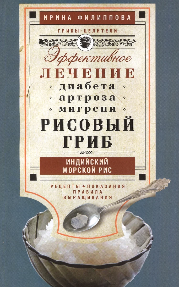 Рисовый гриб, или Индийский морской рис. Эффективное лечение диабета,  артрита, мигрени (Ирина Филиппова) - купить книгу с доставкой в ...