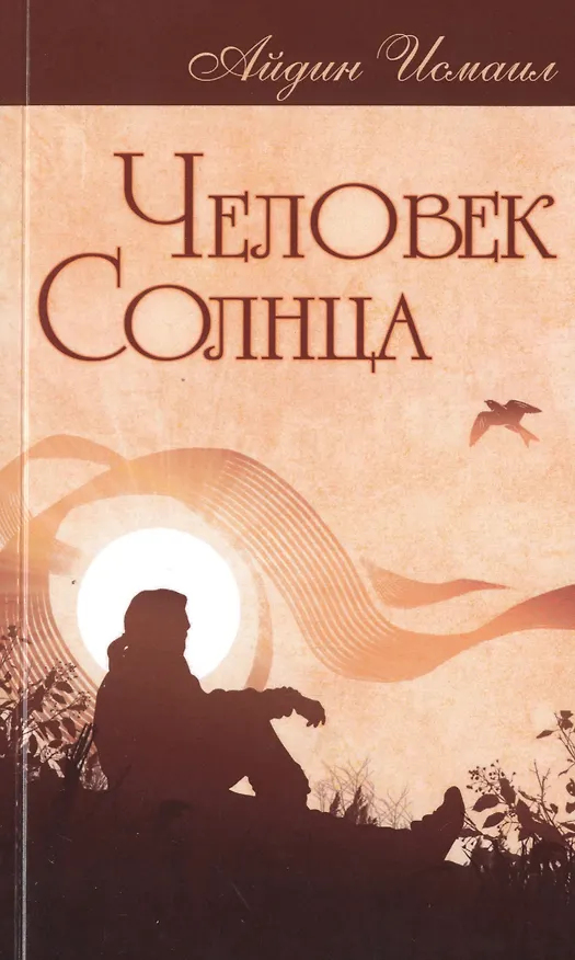 Книга Человек Солнца (Исмаил Айдин) — 1