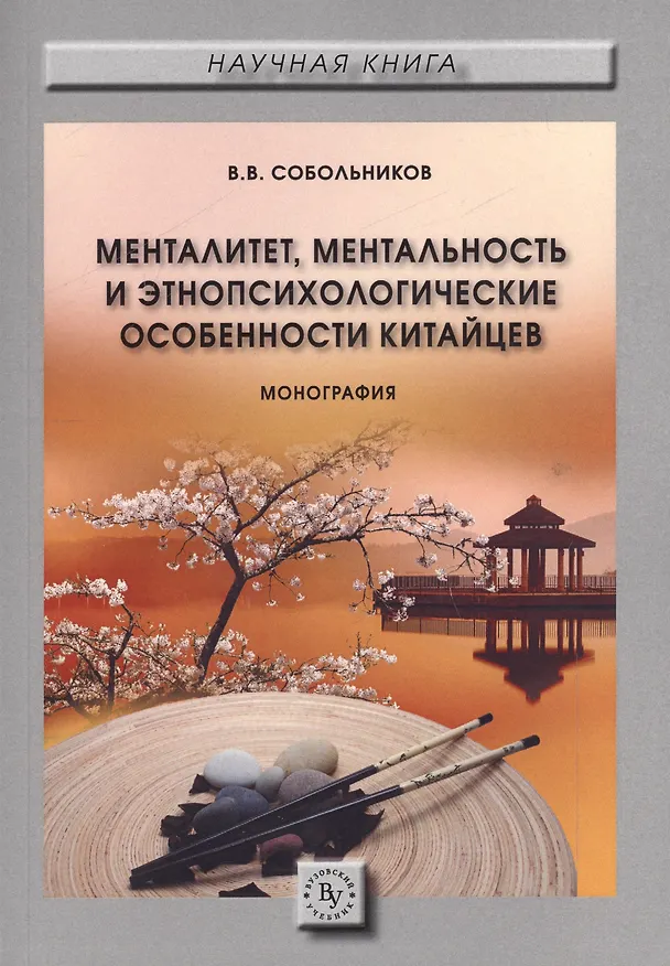 Книга Менталитет, ментальность и этнопсихологические особенности китайцев. Монография () — 1