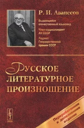 Русское литературное произношение: Учебное пособие. Изд. 8-е, перераб. и доп. — 2624958 — 1