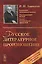 Русское литературное произношение: Учебное пособие. Изд. 8-е, перераб. и доп. — 2624958 — 1