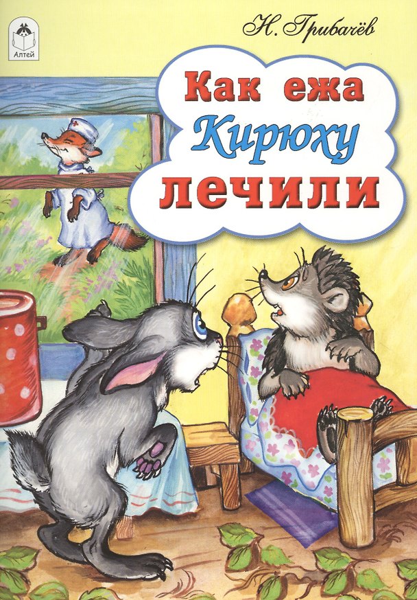 Книга Как ежа Кирюху лечили () — 1