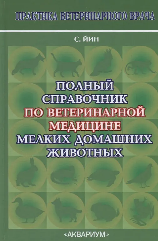 Книга Полный справочник по ветеринарной медицине мелких домашних животных (София Йин) — 1