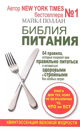 Библия питания. 64 правила, которые позволят вам правильно питаться и оставаться здоровыми и стройными без особых затрат — 2302956 — 1