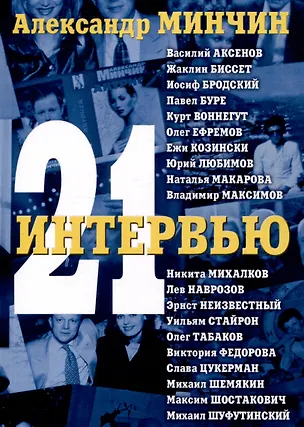 Книга Двадцать одно интервью (Александр Минчин)