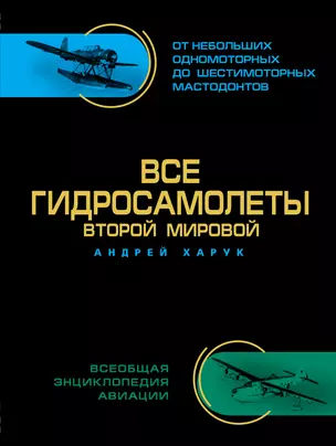 Все гидросамолеты Второй Мировой. Иллюстрированная цветная энциклопедия — 2399501 — 1