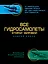 Все гидросамолеты Второй Мировой. Иллюстрированная цветная энциклопедия — 2399501 — 1