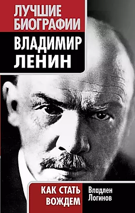 Владимир Ленин: как стать вождем — 2273609 — 1