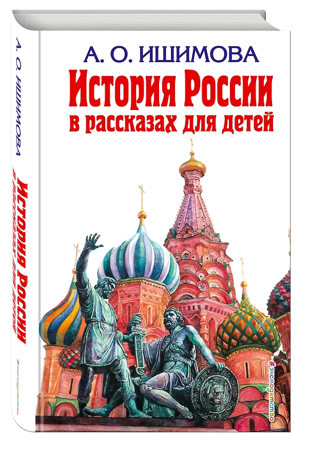 Книга История России в рассказах (Александра Ишимова) — 4