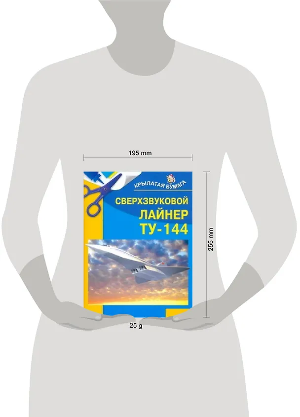 Книга Сверхзвуковой  лайнер ТУ-144 (Игорь Селютин) — 2