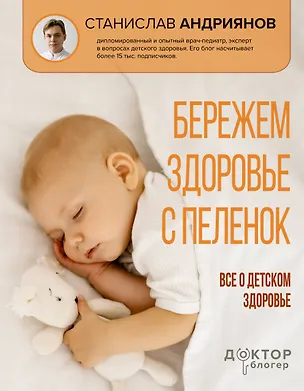 Книга Бережем здоровье с пеленок. Все о детском здоровье (Станислав Андриянов)