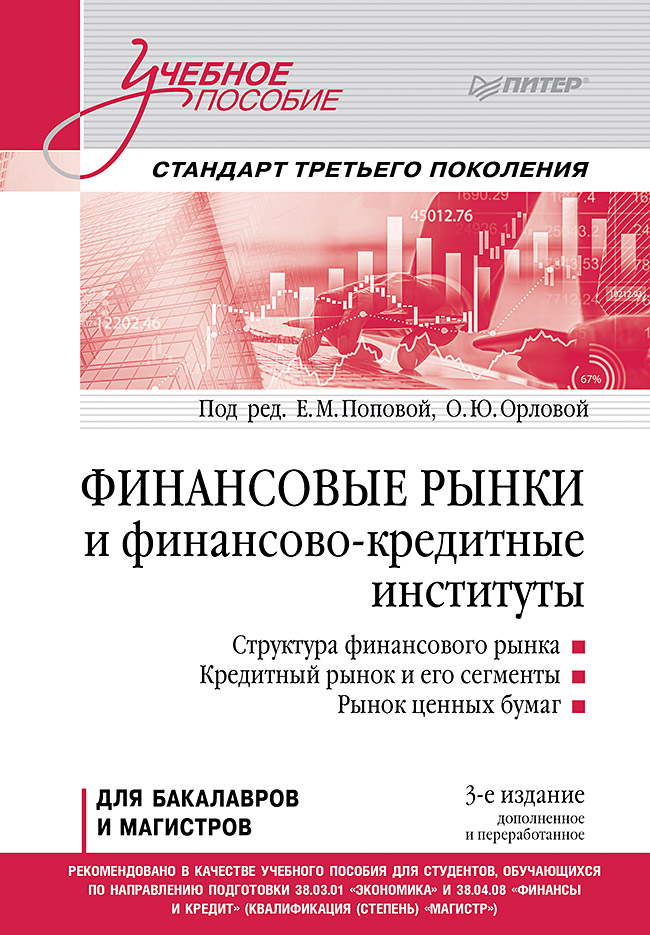 Обложка книги «Финансовые рынки и финансово-кредитные институты. Учебное пособие. 3-е издание, доп. и перераб.»