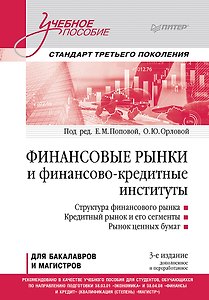 Финансовые рынки и финансово-кредитные институты. Учебное пособие. 3-е издание, доп. и перераб.