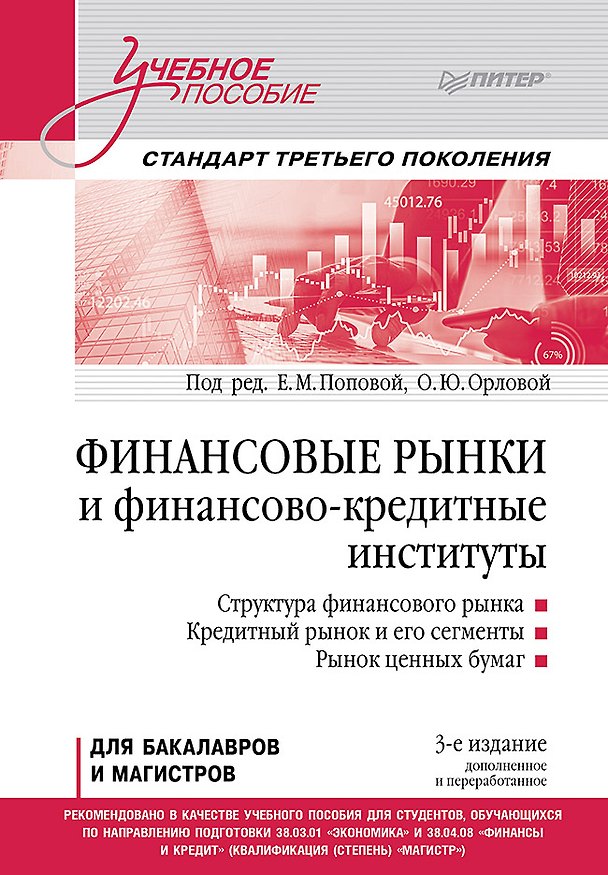 Книга Финансовые рынки и финансово-кредитные институты. Учебное пособие. 3-е издание, доп. и перераб. (Екатерина Попова) — 1