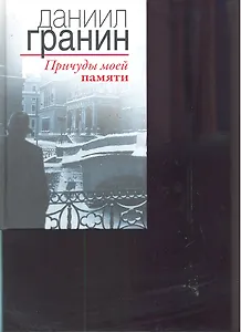 Причуды моей памяти