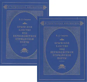 Крымское ханство под верховенством Отоманской Порты. Том первый. До начала XVIII века. Том второй. В XVIII в. До присоединения его к России (комплект из 2- книг)